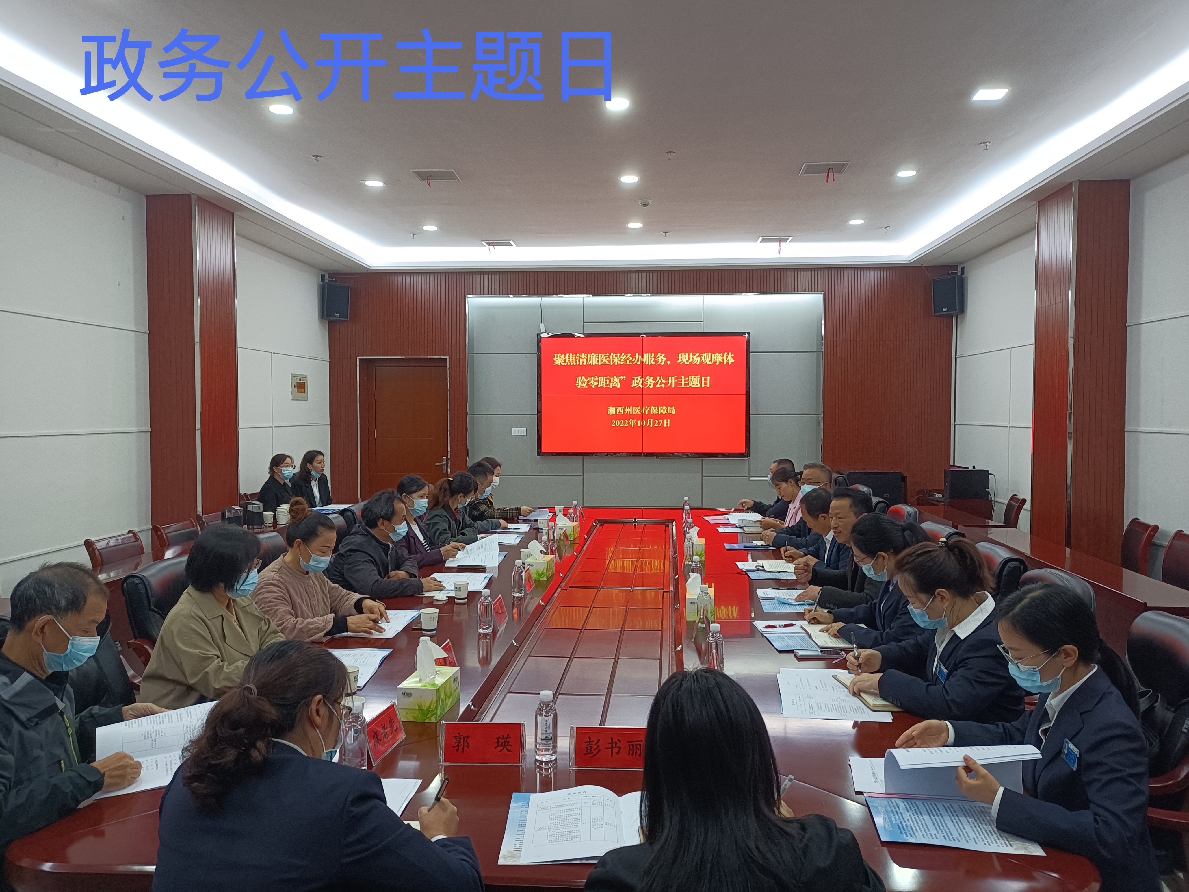 “政务公开主题日”活动16丨“聚焦医保经办服务,现场观摩体验零距离”—湘西州医疗保障局开展“政务公开主题日”活动